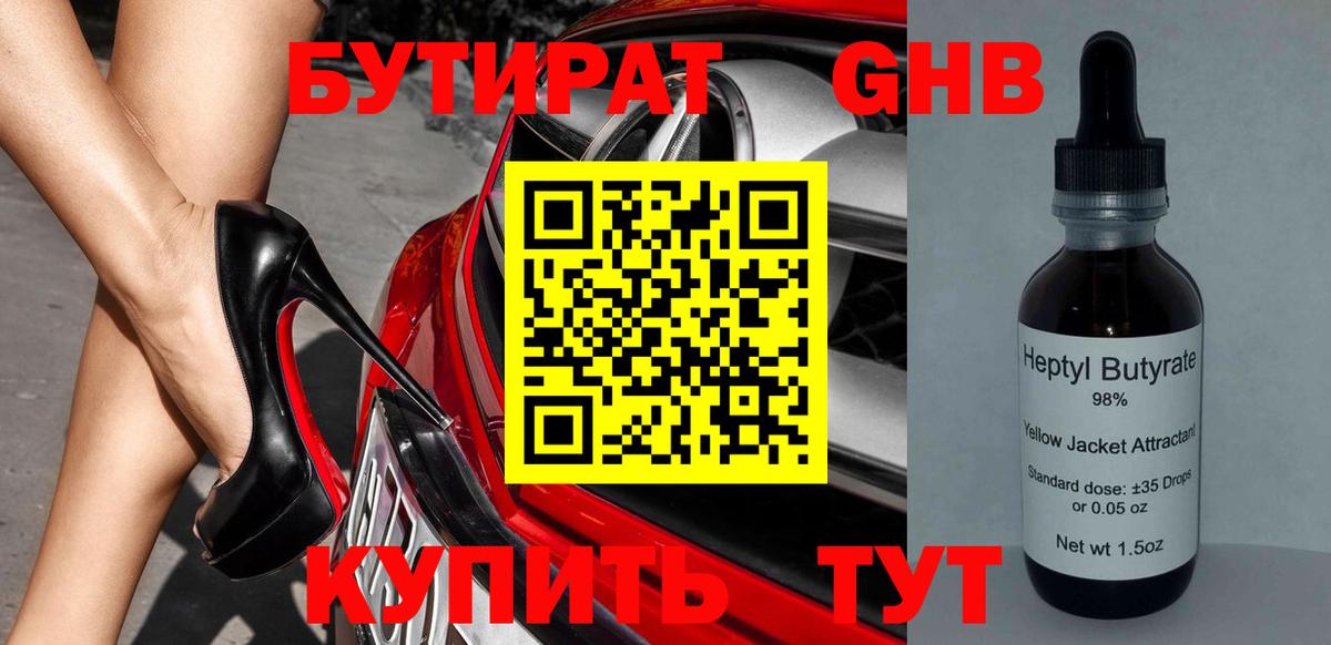 БУТИРАТ оксибутират  Бутират  Протвино  Вход с VPN 